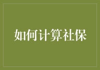 如何精准计算社保，为企业和个人提供有效指引