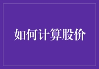 如何通过财务指标和市场评价计算股价：一种专业系统性方法