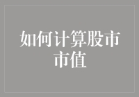 如何精准计算股市市值：方法、工具与常见误区