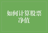 如何计算股票净值：让数字不再迷茫，炒股从此变得更加有趣