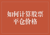 炒股高手秘籍：教你一招，一眼猜中平仓价！