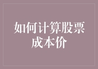 想炒股？得先算明白这道买一赠一的题——如何计算股票成本价