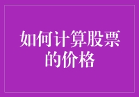 如何运用金融模型科学计算股票价格：以DCF和PE为核心