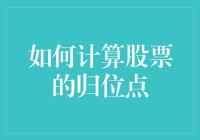 如何计算股票的归位点：一场关于数字与梦想的冒险