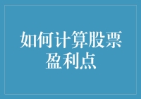 股票盈利点计算秘籍：让盈利不再是难题