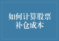 如何像老手一样轻松计算股票补仓成本：一场股市冒险之旅