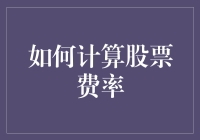 如何科学精准地计算股票费率？——投资理财必备技能