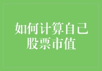 如何科学地计算自己股票市值：从理解市值概念到运用计算方法