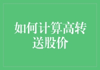 股票分割后如何精确计算高转送股价：一份严谨的解析指南