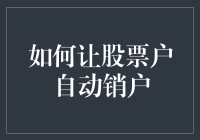 如何让股票账户自动销户：探讨自动化在金融代理服务中的应用