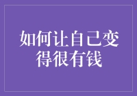 如何通过内外兼修，让自己变得很有钱？