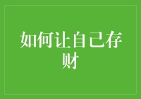 如何让自己存财：从理财新手到理财高手的进阶之路