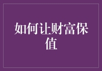 如何让你的财富像大熊猫一样珍稀而不贬值？