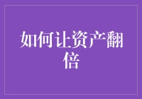 如何让资产翻倍：掌握优势策略与投资智慧