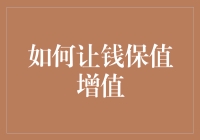 财富小天才：如何让钱保值增值，顺便成为朋友圈中的理财大师