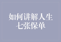 如何讲解人生七张保单：构建全面的家庭财务保障体系