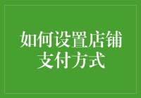 如何为店铺设置多元化的支付方式以提升顾客体验