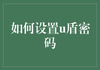 怎样才能设置一个安全的U盾密码？