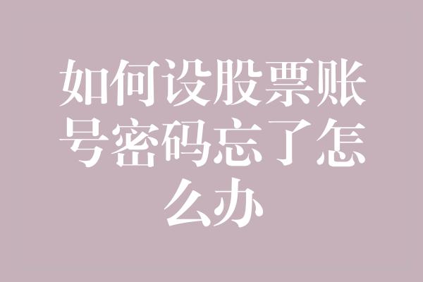 如何设股票账号密码忘了怎么办