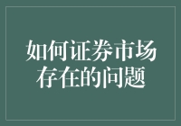 证券市场：如何在淘金热中不变成矿工？