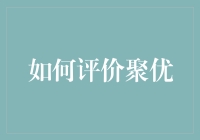 聚优，你这脑瓜子是不是被高数老师揍了？