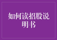 如何从招股说明书洞悉企业的投资价值