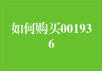 如何用非007的方式购买001936——一场关于股票的冒险