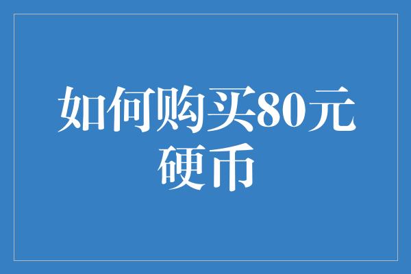 如何购买80元硬币