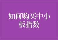 如何在股市中拿下中小板指数——像追星一样追逐梦想的指南