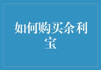 如何用买冰淇淋的心态看待余利宝：一份理财新手的甜蜜指南