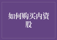 如何在股市中买到内资股——那些你可能忽略的技巧