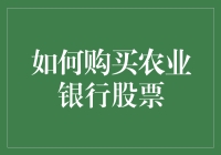 购买农业银行股票指南：从菜鸟到股神的奇幻之旅