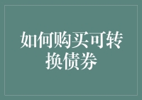 怎样玩转可转换债券？新手必备指南！