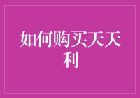 如何在天天利上购买天天利：终于！买到一杯让心更甜的奶茶！