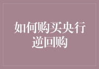 如何购买央行逆回购以优化您的现金流管理