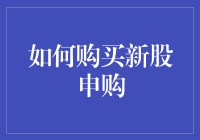 新股民的快乐购股指南：如何像买菜一样申购新股