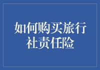 如何购买旅行社责任险：旅行社与游客的共同保险策略