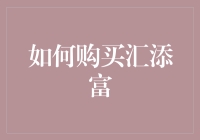 从入门到精通，如何优雅地购买汇添富基金