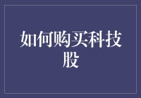 如何购买科技股：构建长期科技投资组合的策略指南