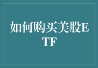 如何轻松投资美股ETF？