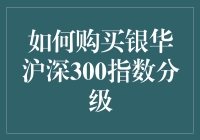 别让银华沪深300指数分级成谜语，跟我一起揭秘投资秘籍！