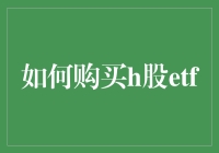 如何在股市大逃杀中稳操胜券：购买H股ETF指南