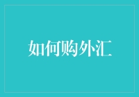 如何在外汇市场里成为外汇大亨而不只是外汇小虾米？