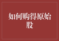 如何购得原始股：从资深股民到原始股大亨的变身秘籍