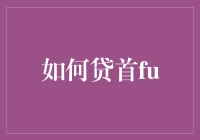 揭秘贷款那些事儿——教你轻松贷首fu！