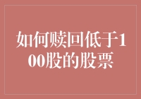 深入解析：如何在实务操作中有效赎回低于100股的股票