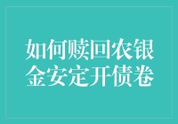 如何在农银金安定开债卷上玩转开盲盒——带你看穿赎回背后的秘密！