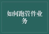 如何像管子里的水一样流动，轻松跑管件业务