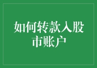 如何安全有效地将款项转入股市账户：一份详尽指南