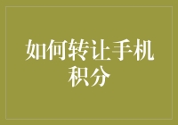 嘿！你的手机积分还在睡大觉吗？快来看怎么唤醒它的价值吧！